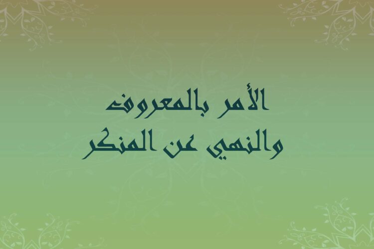 الأمر بالمعروف والنهي عن المنكر