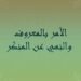 الأمر بالمعروف والنهي عن المنكر