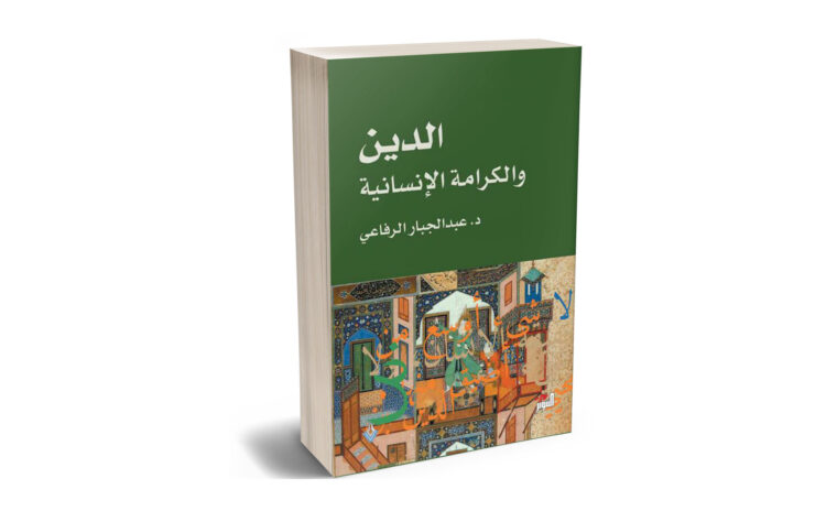 الدين-والكرامة-الإنسانية-عبد-الجبار-الرفاعي