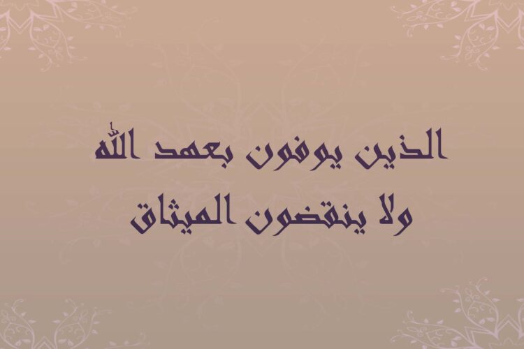 الذين يوفون بعهد الله