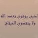 الذين يوفون بعهد الله