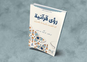 رؤى قرآنية في التجديد والسياسة والعمران