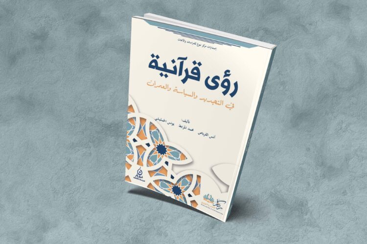 رؤى قرآنية في التجديد والسياسة والعمران