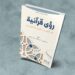 رؤى قرآنية في التجديد والسياسة والعمران
