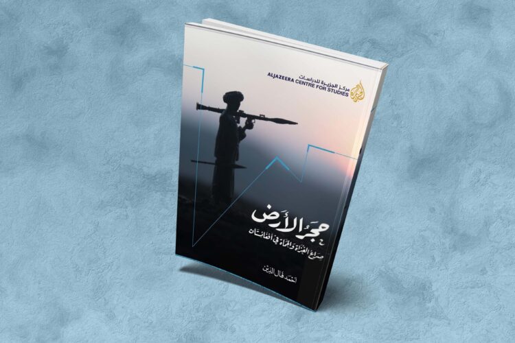 حجر الأرض - صراع الغزاة والحماة في أفغانستان