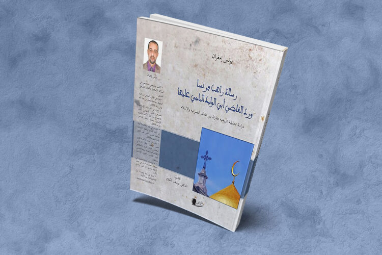 رسالة راهب فرنسا ورد القاضي أبي الوليد الباجي عليها