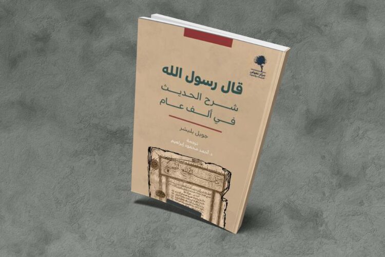 قال رسول الله-شرح الحديث في ألف عام