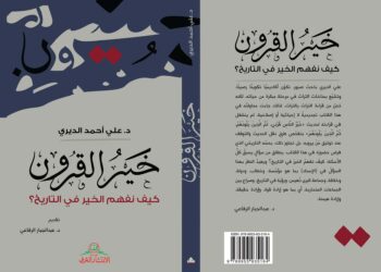 كتاب خير القرون