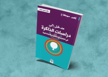مدخل إلى دراسات الذاكرة