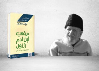 مذهب ابن آدم الأول- جودت سعيد