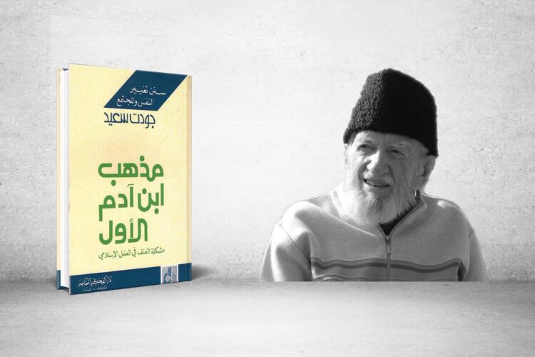 مذهب ابن آدم الأول- جودت سعيد