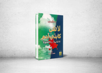 موت الحرب عند جودت سعيد