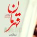 قهرمان - أصغر فرهادي