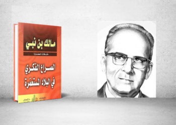 مالك بن نبي والقابلية للاستعمار
