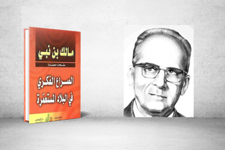مالك بن نبي والقابلية للاستعمار