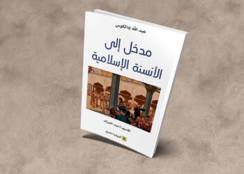 مدخل إلى الأنسنة الإسلامية