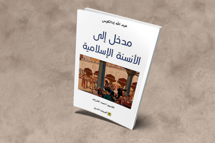 مدخل إلى الأنسنة الإسلامية