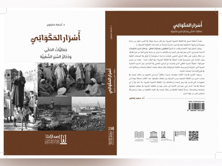 أسرار الحكواتي