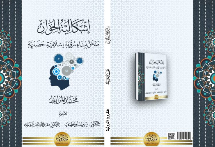 إشكالية الحوار - مدخل لبناء رؤية إسلامية حضارية