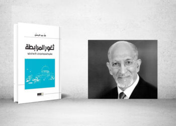 ثغور المرابطة - طه عبد الرحمان