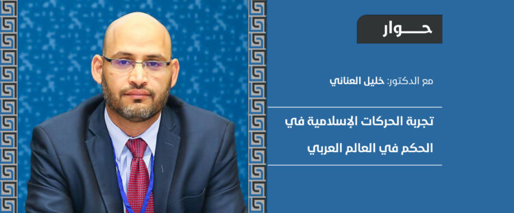 حوار مع د. خليل العناني