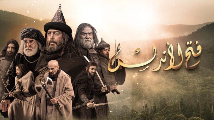 مسلسل فتح الأندلس