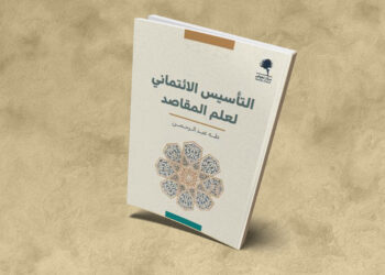 التأسيس الائتماني لعلم المقاصد - طه عبد الرحمان