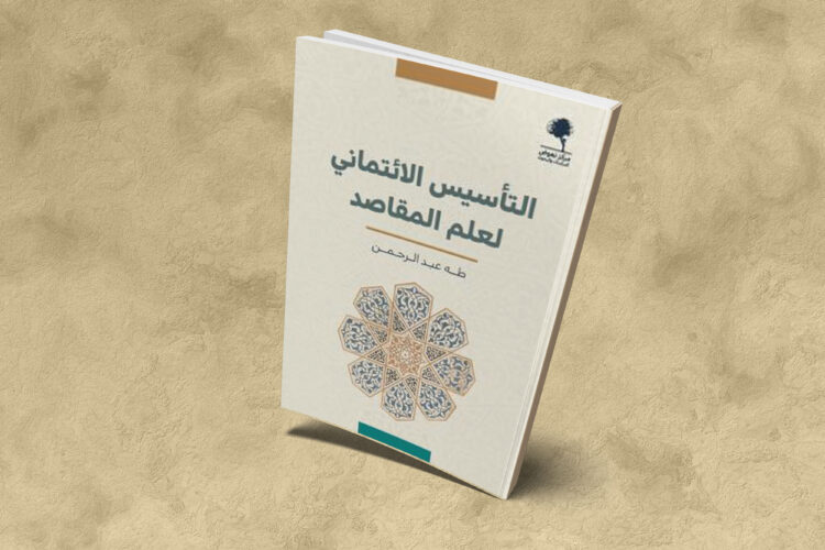 التأسيس الائتماني لعلم المقاصد - طه عبد الرحمان