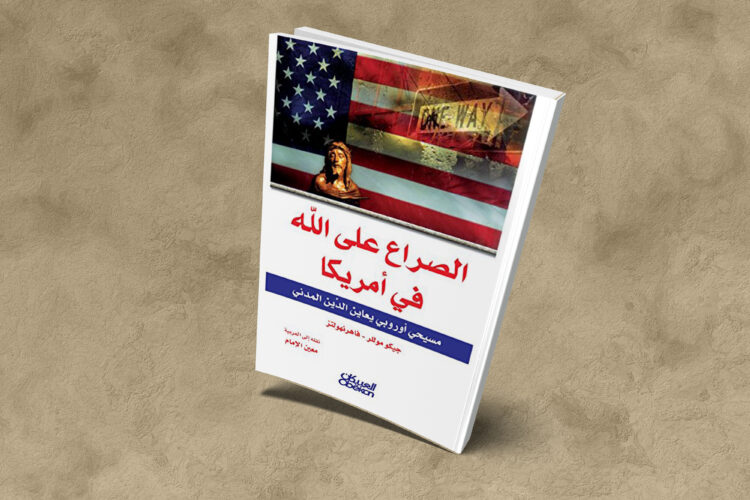 الصراع على الله في أمريكا