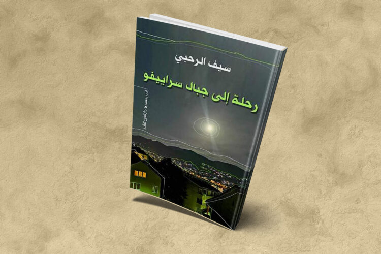 رحلة إلى جبال سراييفو