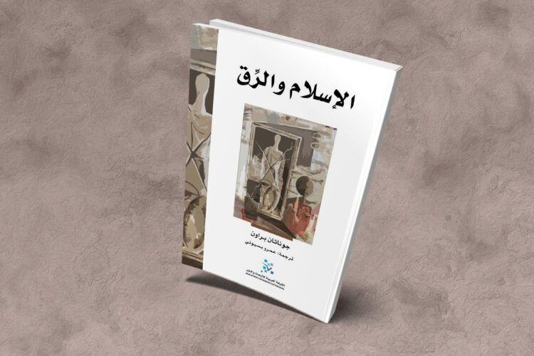 الإسلام والرق-جوناثان براون