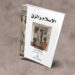 الإسلام والرق-جوناثان براون