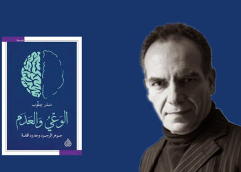 منذر جلوب - الوعي والعدم