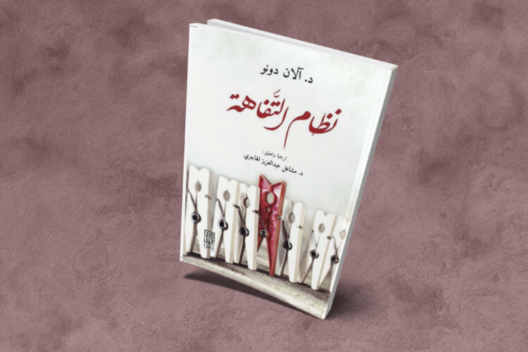 نظام التفاهة