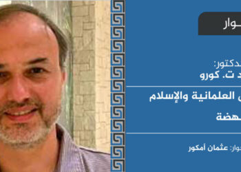 حوار مجلة أواصر مع المفكر أحمد ت. كورو حول العلمانية والإسلام والنهضة