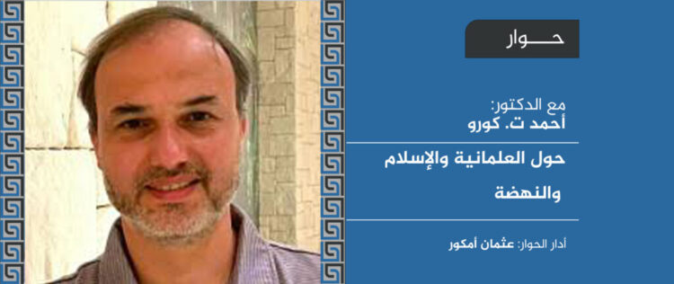 حوار مجلة أواصر مع المفكر أحمد ت. كورو حول العلمانية والإسلام والنهضة