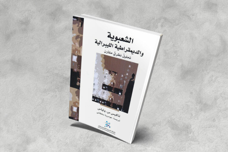 الشعبوية والديمقراطية الليبرالية