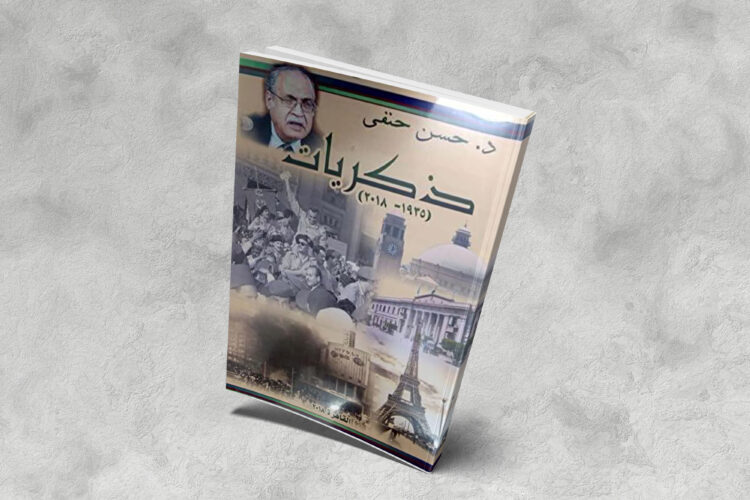 حسن حنفي-ذكريات