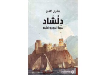دلشاد سيرة الجوع والشبع
