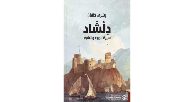 دلشاد سيرة الجوع والشبع