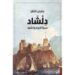 دلشاد سيرة الجوع والشبع