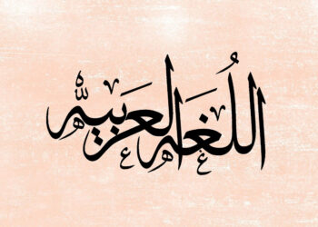 طَرْدُ العربية وقتلُها وإجهاضُ مشاريع السنين وآمال العُمُر – كلمةٌ من قَلبِ المُعاناة
