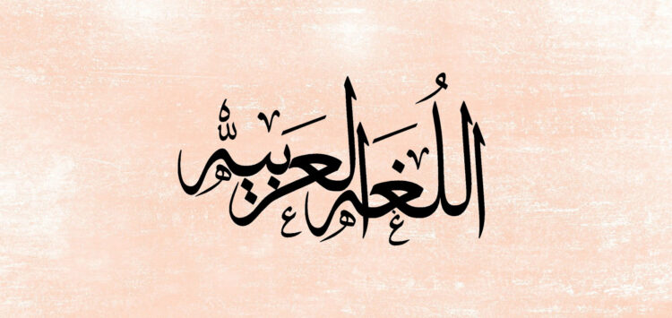 طَرْدُ العربية وقتلُها وإجهاضُ مشاريع السنين وآمال العُمُر – كلمةٌ من قَلبِ المُعاناة