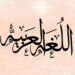 طَرْدُ العربية وقتلُها وإجهاضُ مشاريع السنين وآمال العُمُر – كلمةٌ من قَلبِ المُعاناة