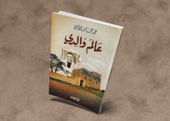 عالم والدي