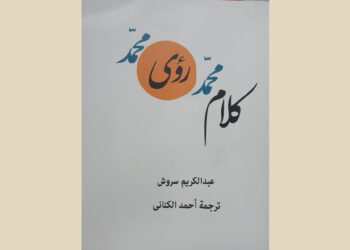 مناقشة “الرؤى الرسولية” لعبد الكريم سروش (2)