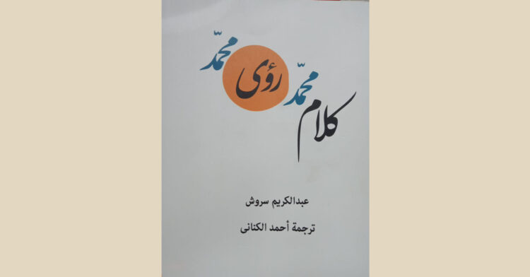 مناقشة “الرؤى الرسولية” لعبد الكريم سروش (2)