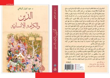 الدين والكرامة الإنسانية