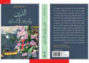 الدين والنزعة الإنسانية