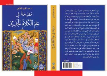 الخلاصُ من احتكارِ الخلاص في علم الكلام الجديد